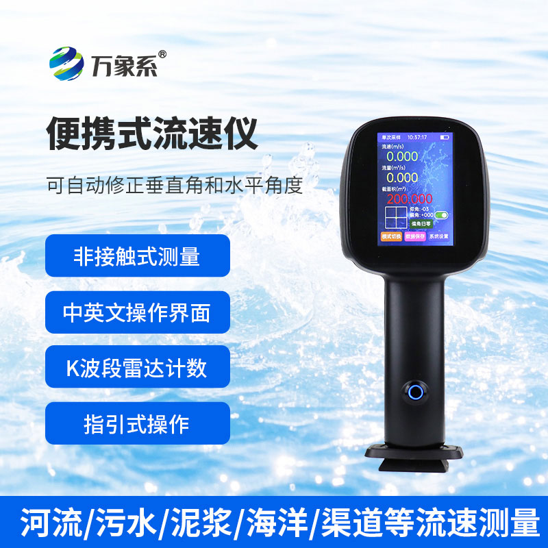 手持式雷達(dá)流速儀：雷達(dá)波如何“聽”出水速？